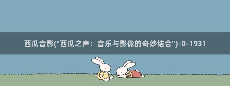 西瓜在线看电影