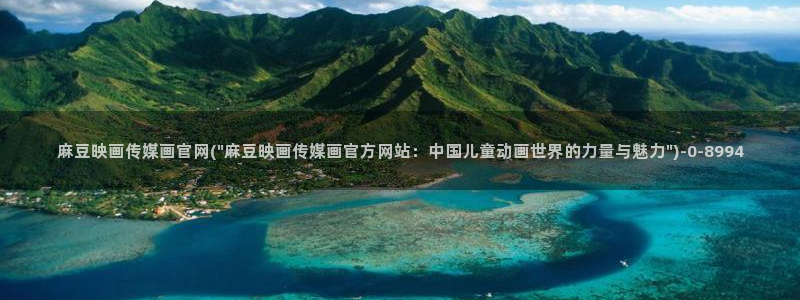 麻豆影像传媒官网：麻豆映画传媒画官网(\