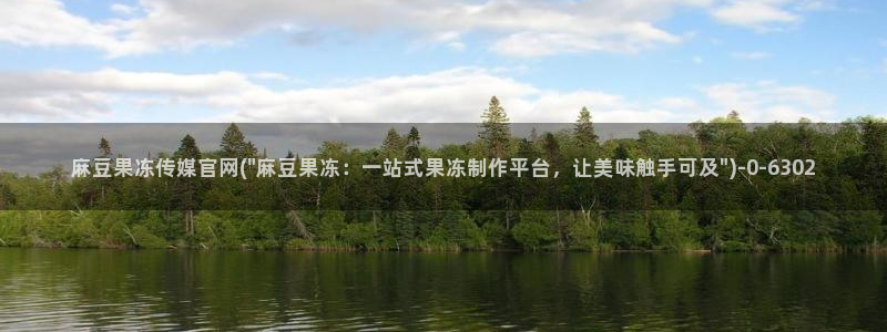 麻豆传媒换官网：麻豆果冻传媒官网(\