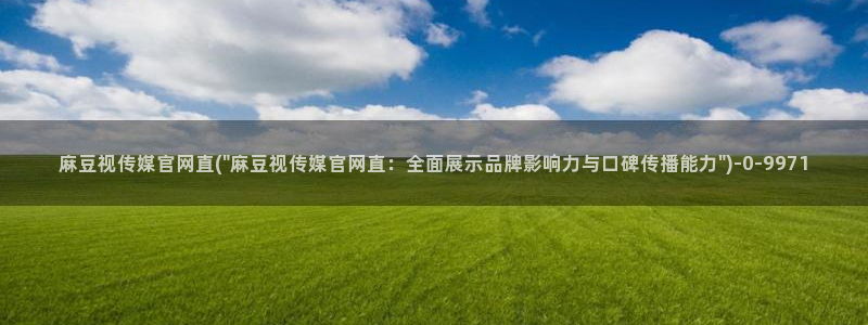 麻豆床传媒官网免费视频：麻豆视传媒官网直(\