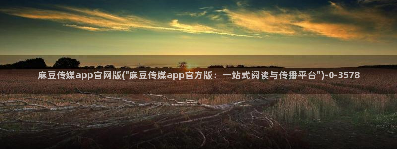 麻豆传媒官网赵佳美：麻豆传媒app官网版(\