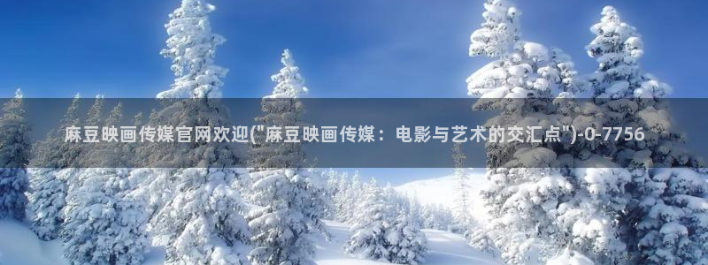 麻豆有限传媒app官网：麻豆映画传媒官网欢迎(\