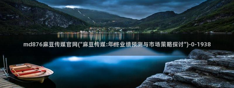 麻豆传媒映视官网：md876麻豆传媒官网(\