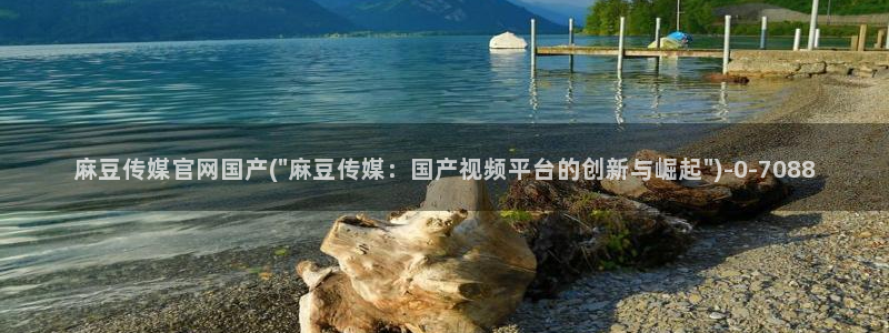 麻豆直播官网传媒：麻豆传媒官网国产(\
