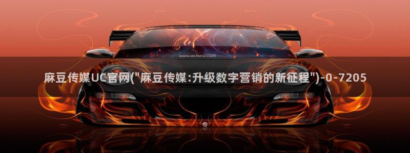 麻豆床传媒官网在线观看：麻豆传媒UC官网(\