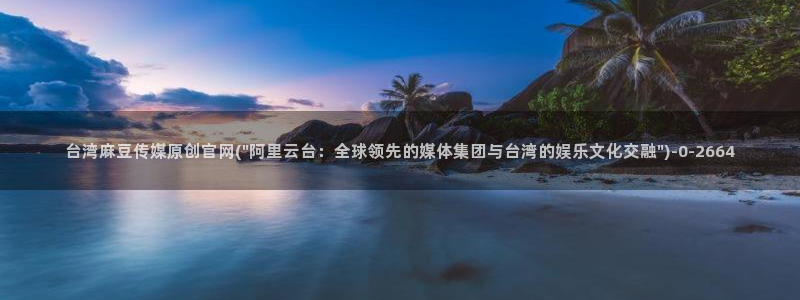 麻豆传媒官网多少：台湾麻豆传媒原创官网(\