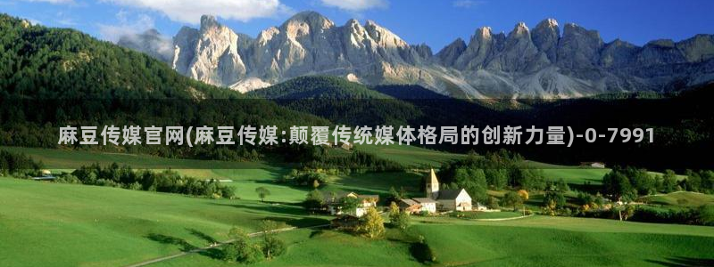 麻豆传媒官网合作app：麻豆传媒官网(麻豆传媒:颠覆传统媒体格局的创新力量)