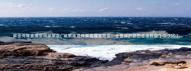 mdpud麻豆传媒官网观看：麻豆传媒直播官网破解版(\