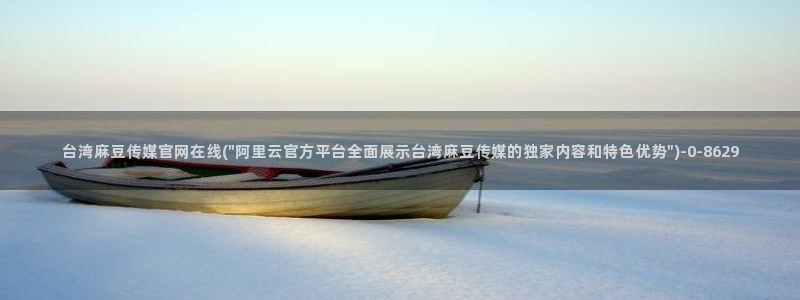 麻豆传媒官网2997577Z空间：台湾麻豆传媒官网在线(\