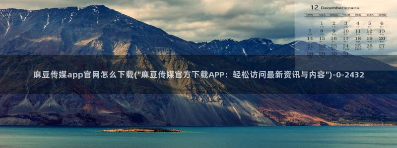 麻豆传媒官网打不开