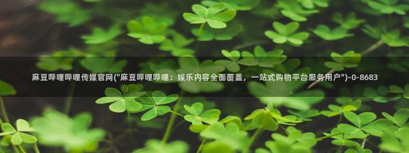 麻豆啊传媒官网在线