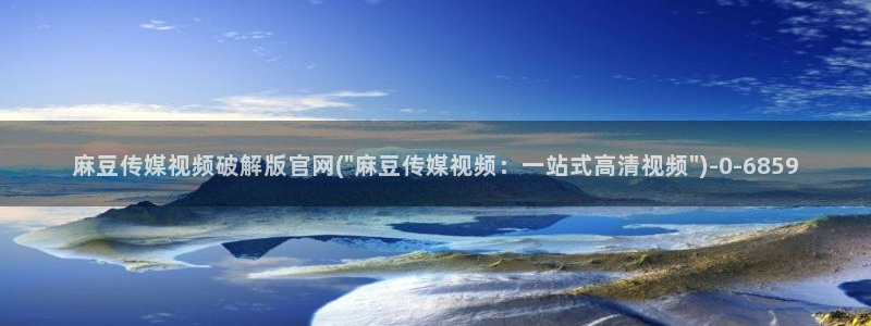 mdpub麻豆传媒官网在线