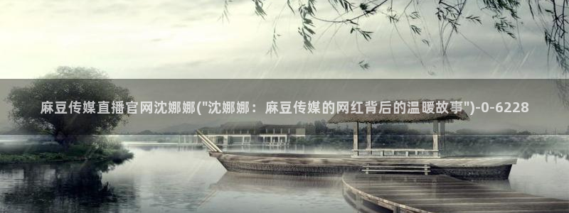 麻豆官网传媒免费网站