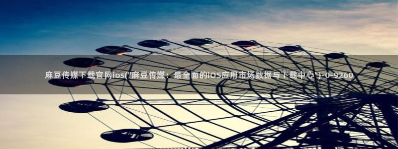 麻豆猫爪传媒官网