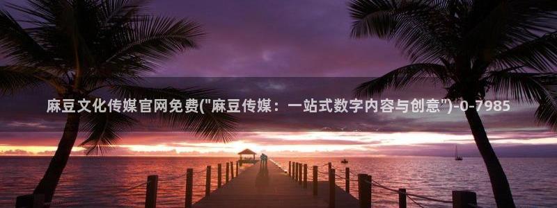 麻豆传媒官网王然